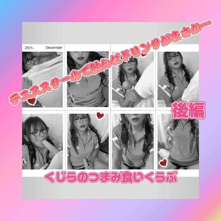 テニススクールで飲んだドリンクがまさか…後編【くじらのつまみ食いくらぶ専用❣】