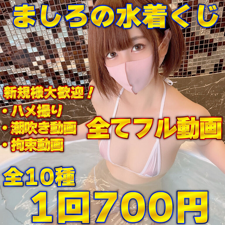 💎新規様大歓迎！1回700円💎全てフル動画💞ましろの水着くじ全10種！💎