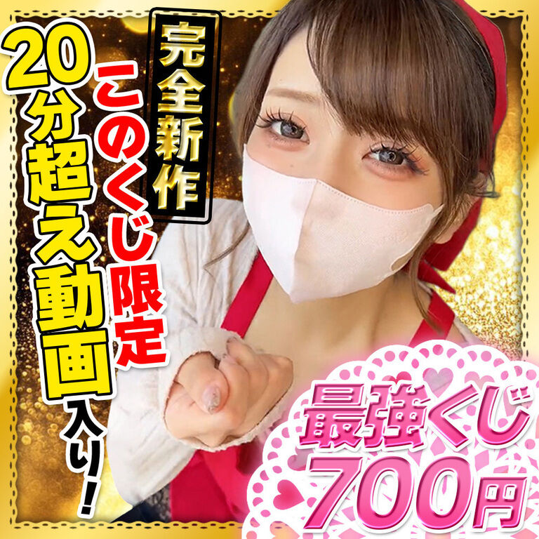 【SSR入り最高傑作】このくじ限定”新作”20分超え動画も当たる‼️ハメ撮りたっぷりの破格すぎる最強くじ💗