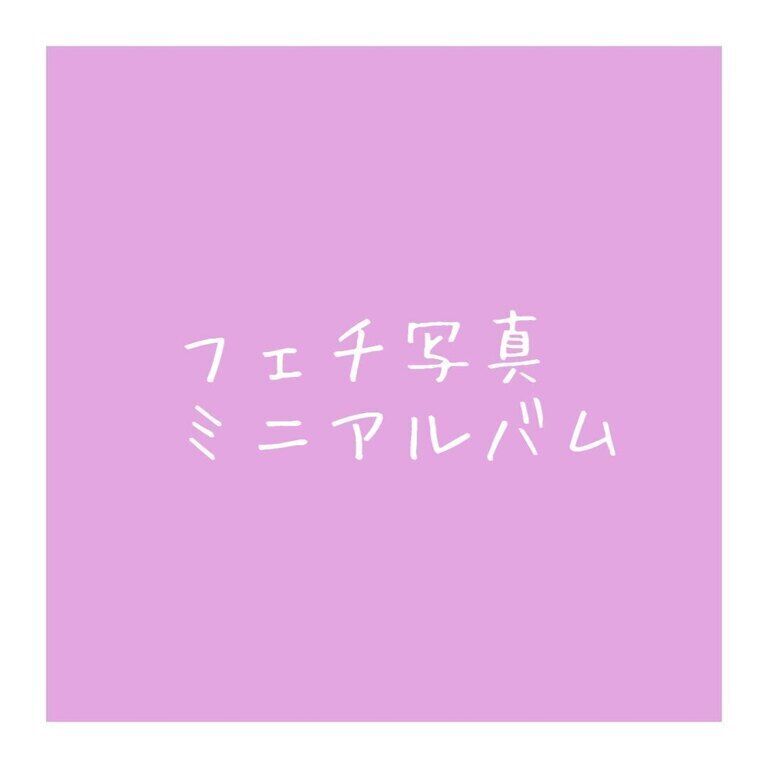 フェチ写真ミニアルバム