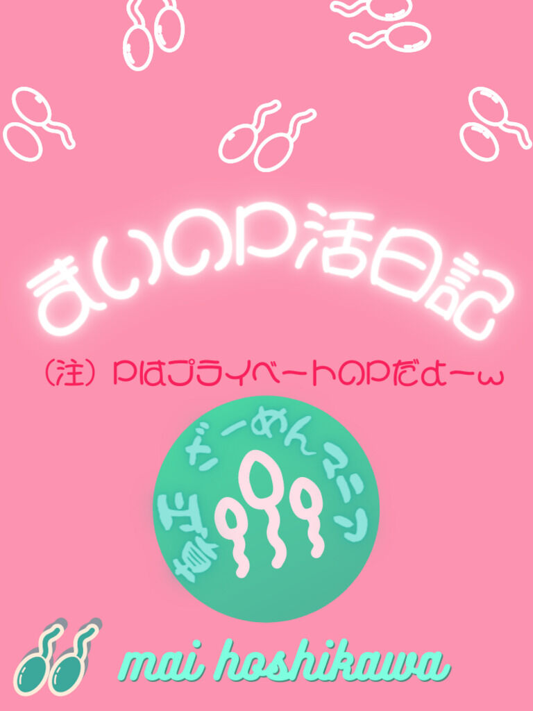 会員限定価格 まいのP活日記Special プロの男優さんとP活してみた‼️