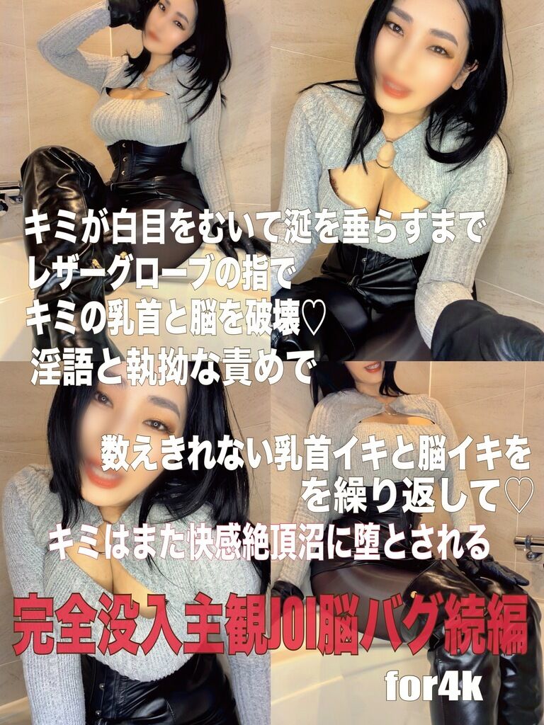  キミが白目をむいて涎を垂らすまで〜レザーグローブの指でキミの乳首と脳を破壊♡淫語と執拗な責めで数えきれない乳首イキと脳イキを繰り返して♡キミはまた快感絶頂沼に堕とされる〜完全没入主観JOI脳バグ続編【for4k】