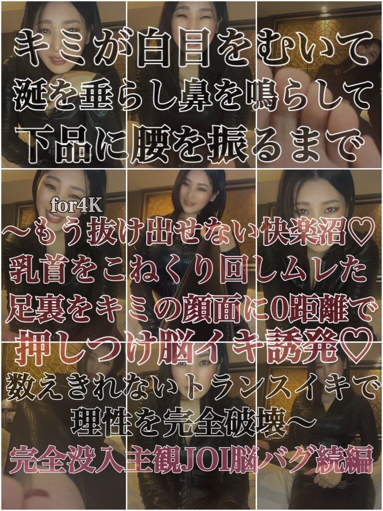 キミが白目をむいて涎を垂らし鼻を鳴らして下品に腰を振るまで〜もう抜け出せない快楽沼♡乳首をこねくり回しムレた足裏をキミの顔面に0距離で押しつけ脳イキ誘発♡ 数えきれないトランスイキで理性を完全破壊〜完全没入主観JOI脳バグ続編