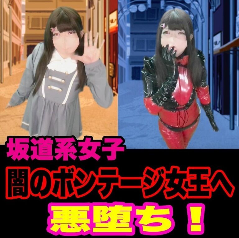坂道系女子が闇のボンテージ女王に悪堕ち