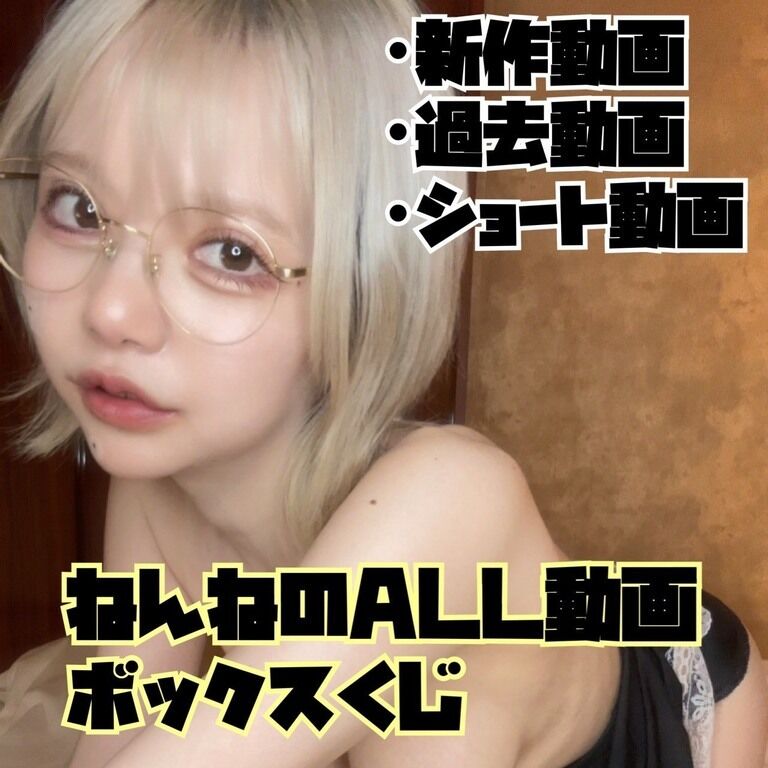 くじ限定新作動画入り！💛ねんねのALL動画ボックスくじ💛新作のアヘ顔オナニー動画が目玉です♡