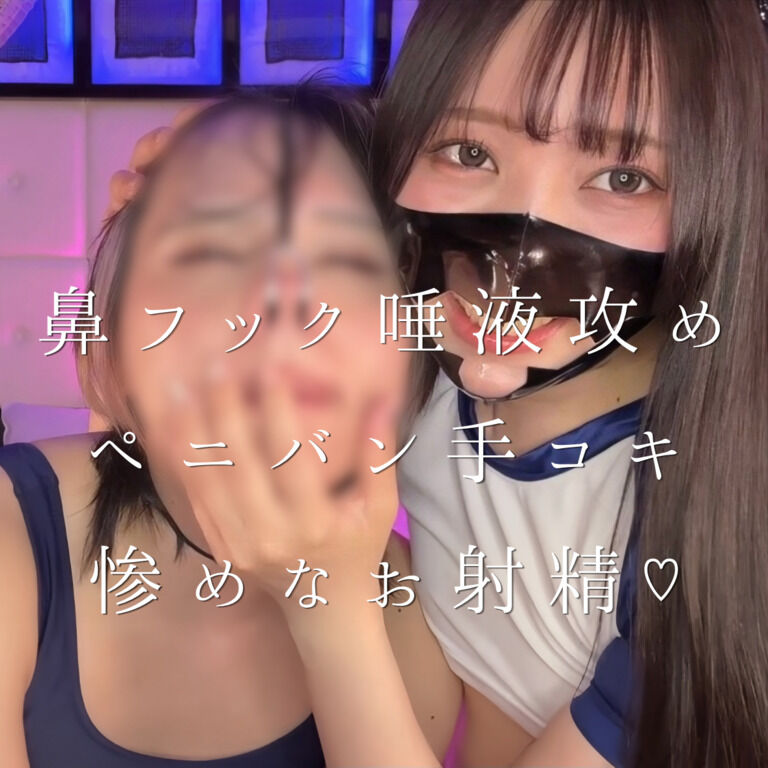 鼻フック唾液攻めペニバン手コキ惨めなお射精♡