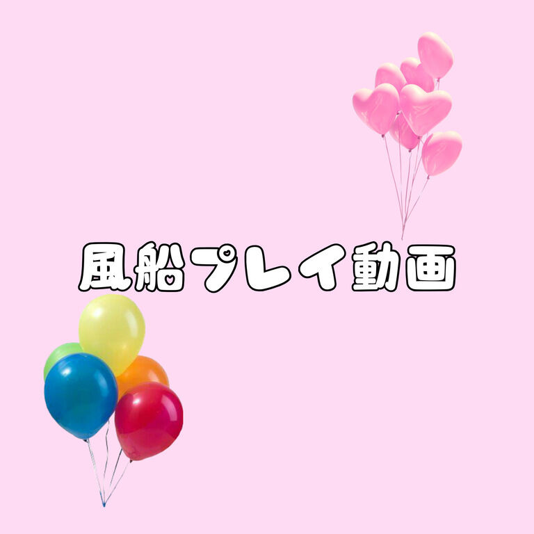 風船プレイ動画