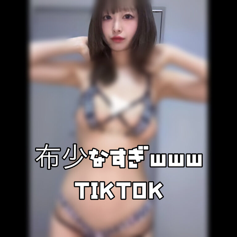 布少なすぎてぃくとく