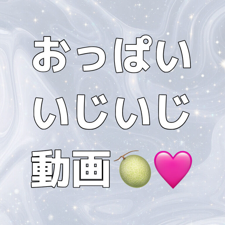おっぱい動画🍈🍈(​ *´꒳`*​)