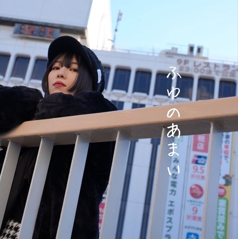 【デジタル写真集】ふゆのあまい【雨依つばめ】