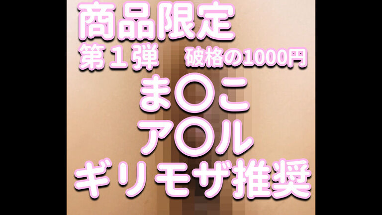 商品限定✨✨✨第１弾💕破格の1000円✨✨✨ま〇こ＆ア〇ル💦💦💦ギリモザ推奨💎💎💎見なきゃ損‼⚡⚡⚡えりか攻め攻め動画💓💓💓  