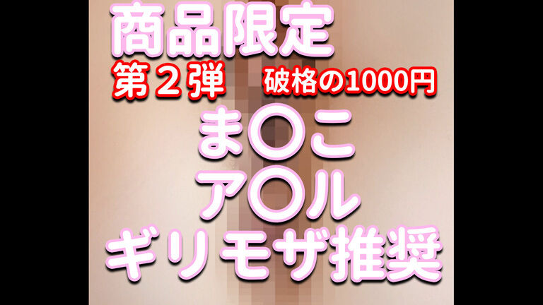 商品限定✨✨✨第２弾💕破格の1000円✨✨✨ま〇こ＆ア〇ル💦💦💦ギリモザ推奨💎💎💎見なきゃ損‼⚡⚡⚡えりか攻め攻め動画💓💓💓