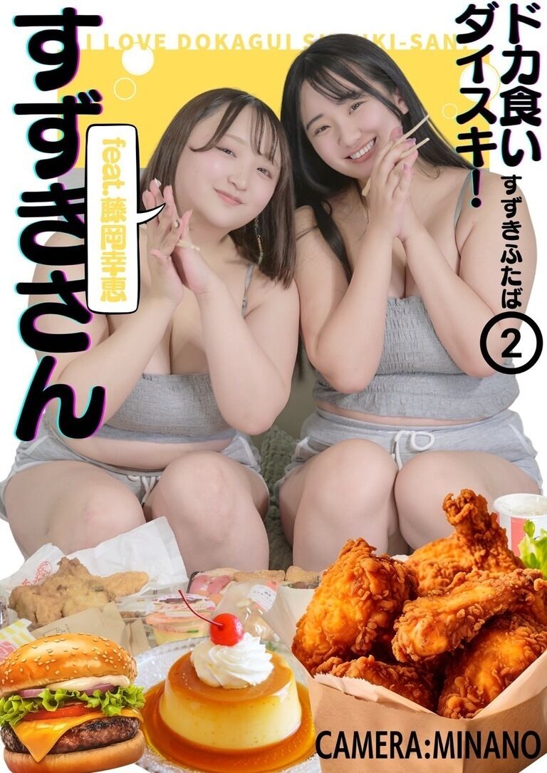 【新作】ドカ食いダイスキ!鈴木さん② feat.藤岡幸恵