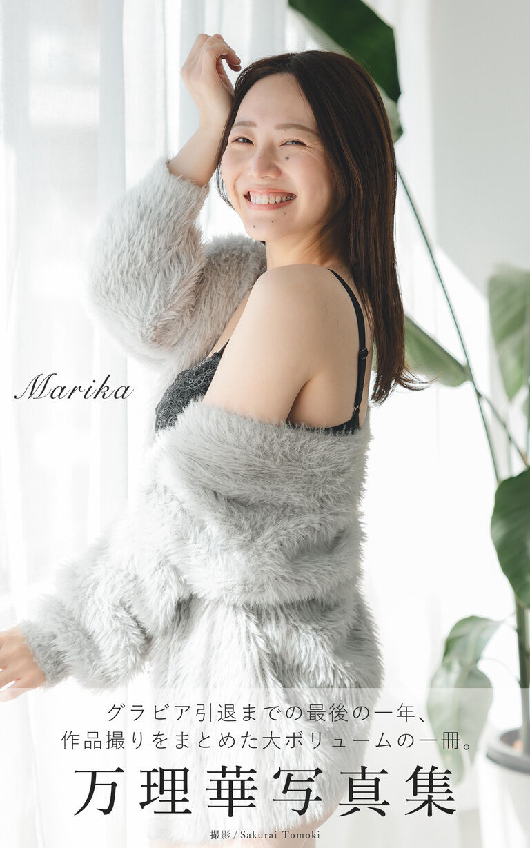 万理華 写真集