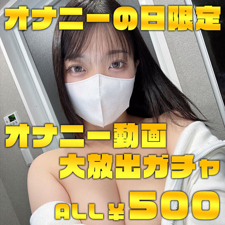 【複製】【オナニーの日限定✨️】Hカップ女子のオナニー動画がたった500円で見れるガチャ！！
