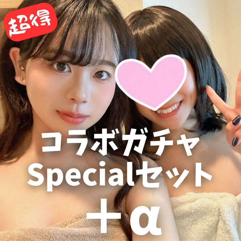 【超得】レズガチャSpecialセットとガチおな動画💗