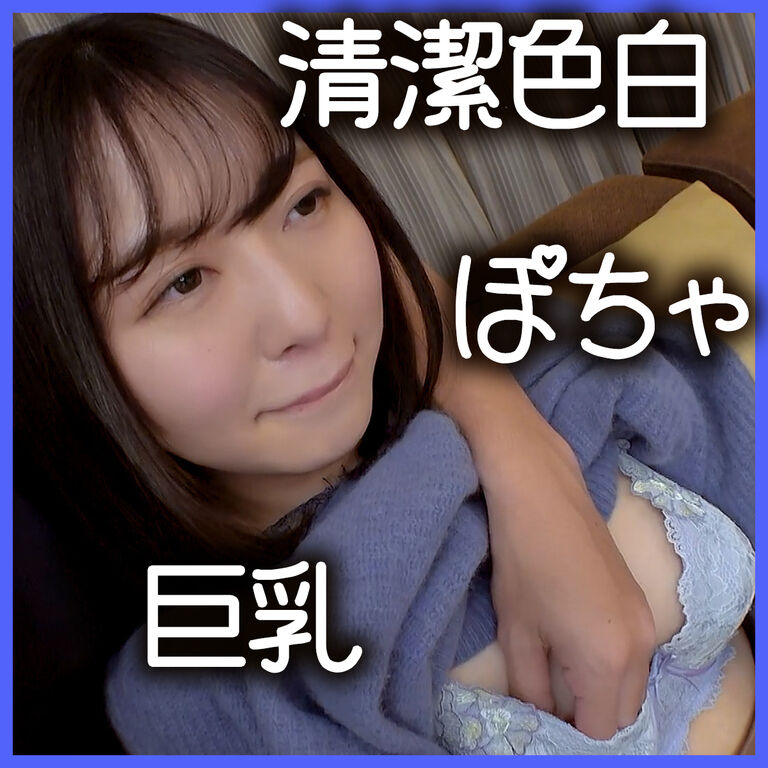💖4/21まで半額1500⇨750円💖清潔で美味しそうな細身ポチャ巨乳の20歳とハメ撮り【個人撮影】