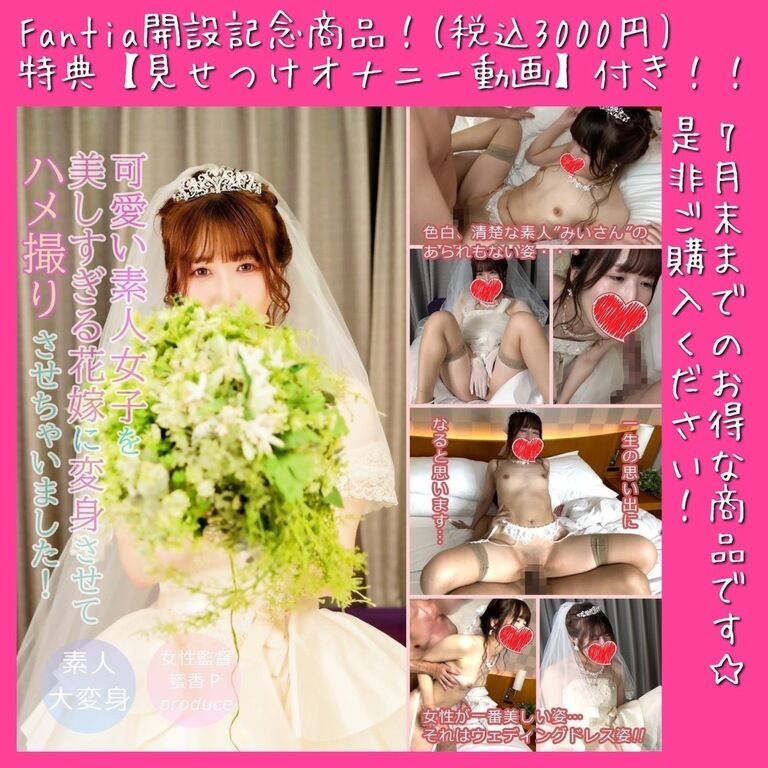 【Fantia開設記念！特典映像付き（7月限定販売）】【素人大変身！#001】女性監督蜜香プロデュース☆可愛い素人女子を美しすぎる花嫁に変身させてハメ撮りさせちゃいました！！