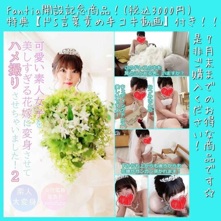 【Fantia開設記念！特典映像付き（7月限定販売）】【素人大変身！#002】女性監督蜜香プロデュース☆可愛い素人女子を美しすぎる花嫁に変身させてハメ撮りさせちゃいました！！第2弾！