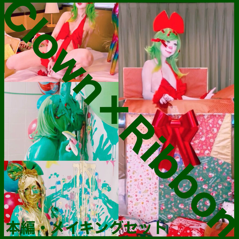 Clown×Ribbon本編・メイキングセット