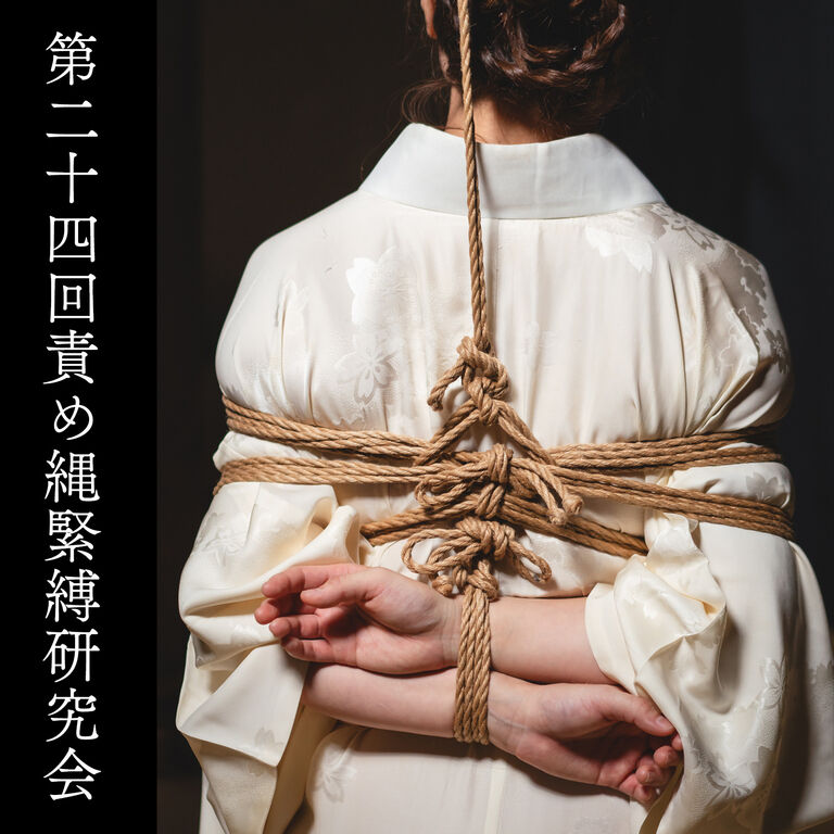 第24回責め縄研究会