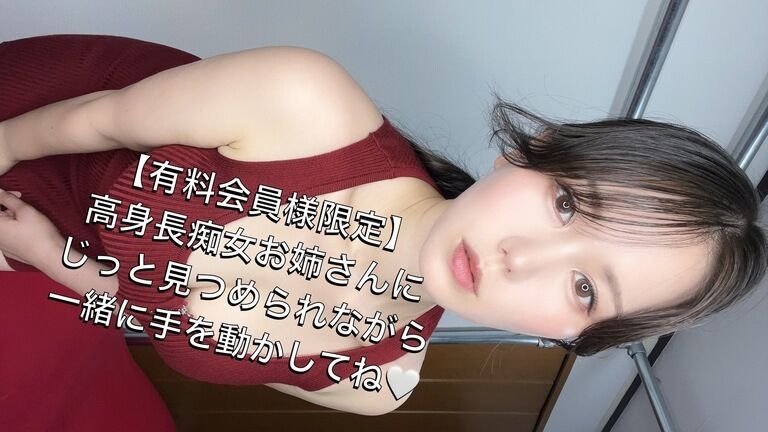 【7月有料会員様限定】高身長痴女お姉さんのオナサポ動画🤍