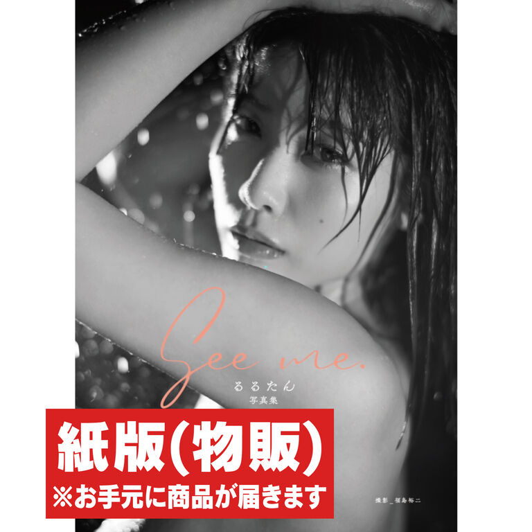 【紙版/物販】See me. 