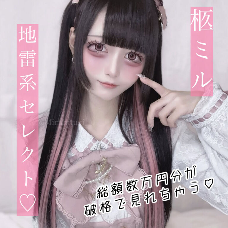 🎀柩ミル地雷系衣装の投稿セレクト🎀