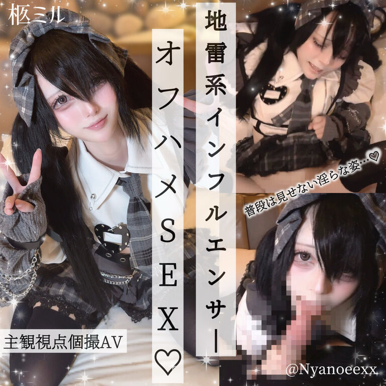 変態地雷系インフルエンサーとオフハメSEX♡SNSでは見せない淫らな姿を晒しちゃう……♡『こんなコト君だけだよ…♡』と可愛くジュポフェラ♡我慢できずに挿入おねだりからのパイパンまんこに生挿入でト゛チュト゛チュ激しい腰振りで○されて……♡イッても辞めないハメまくりの濃厚オフパコセックス♡【主観/個撮/シチュエーション/同人AV/着エロ】