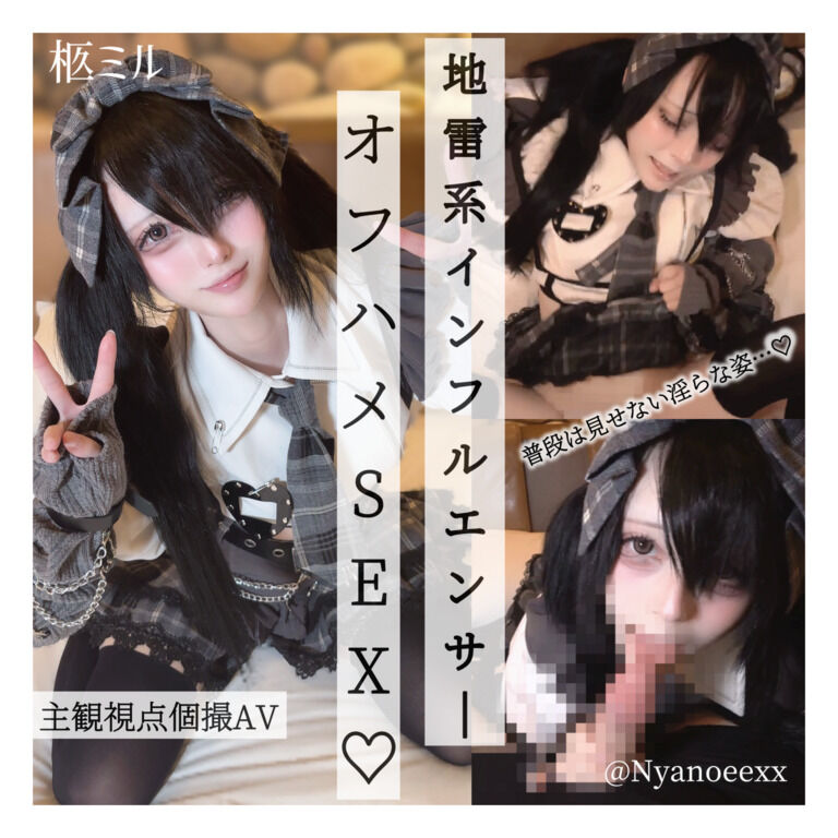 変態地雷系インフルエンサーとオフハメSEX♡SNSでは見せない淫らな姿を晒しちゃう……♡『こんなコト君だけだよ…♡』と可愛くｼﾞｭﾎﾟフェラ♡我慢できずに挿入おねだりからのパイパンまんこに生挿入でト゛チュト゛チュ激しい腰振りで○されて……♡イッても辞めないハメまくりの濃厚オフパコセックス♡【主観/個撮/シチュエーション/同人AV/着エロ】