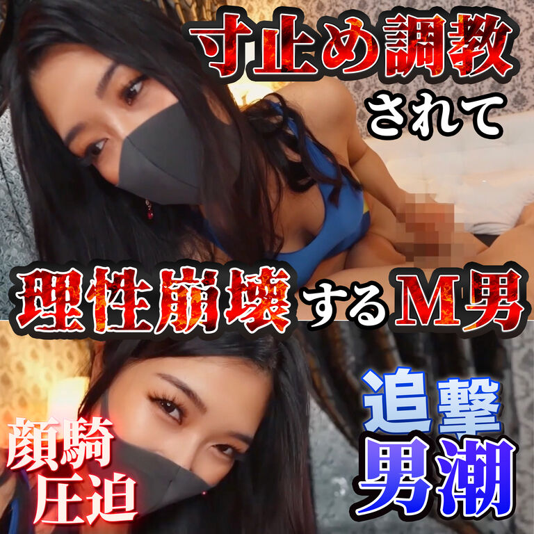 ✨復活販売【M男を寸止め調〇】顔騎圧迫で理性崩壊⚡️大量潮吹き💦💦