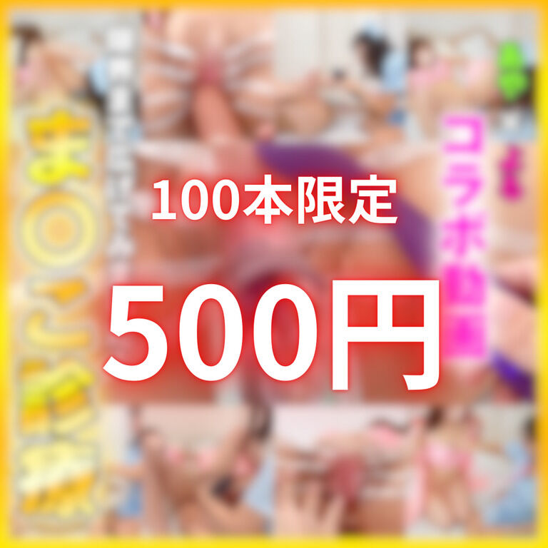【100本限定500円🎉】あやのレズプレイが数量限定セール‼️