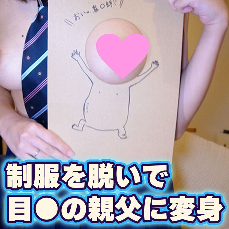 【ノーブラ】制服を脱いで目〇の親父に変身
