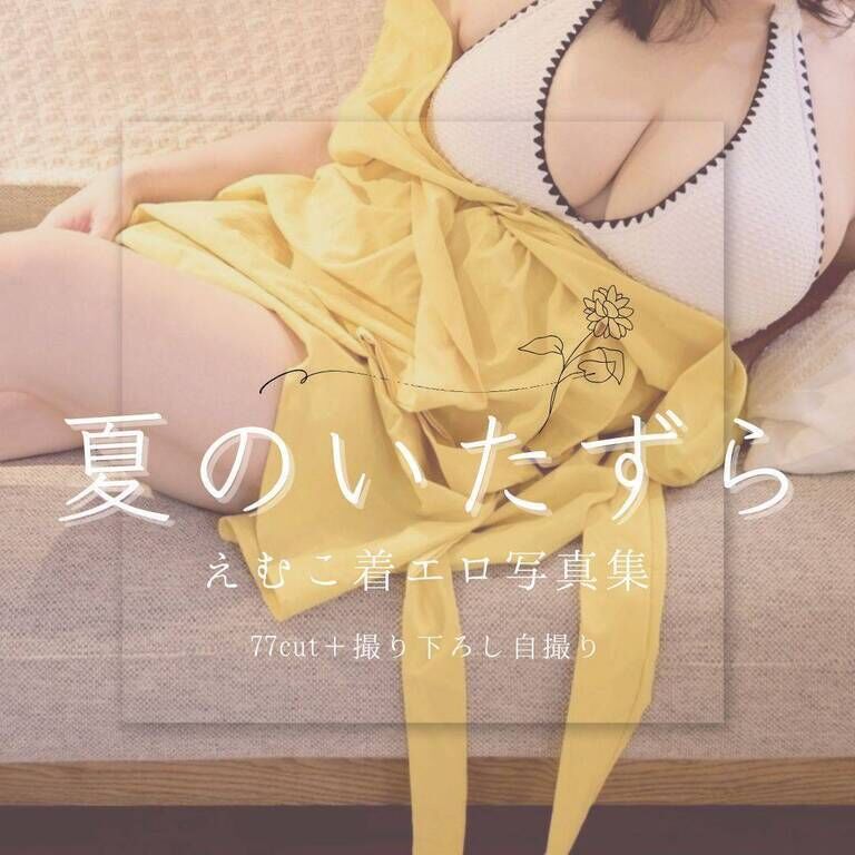 夏のいたずら‐着エロ写真集‐