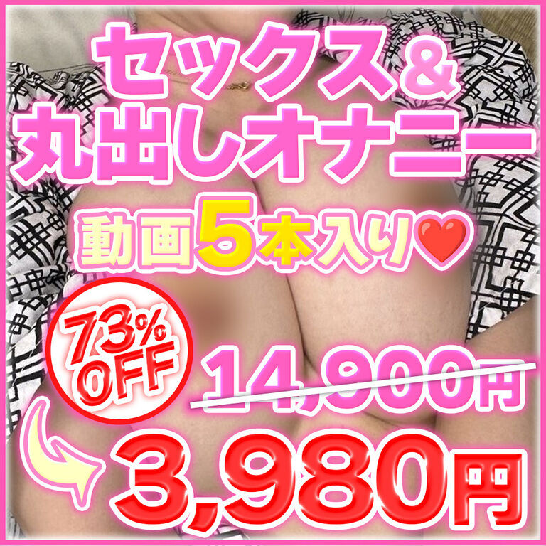 セックス&丸出しオナニー動画が5本で3,980円‼️【14,900円→3,980円の大特価セール♡】