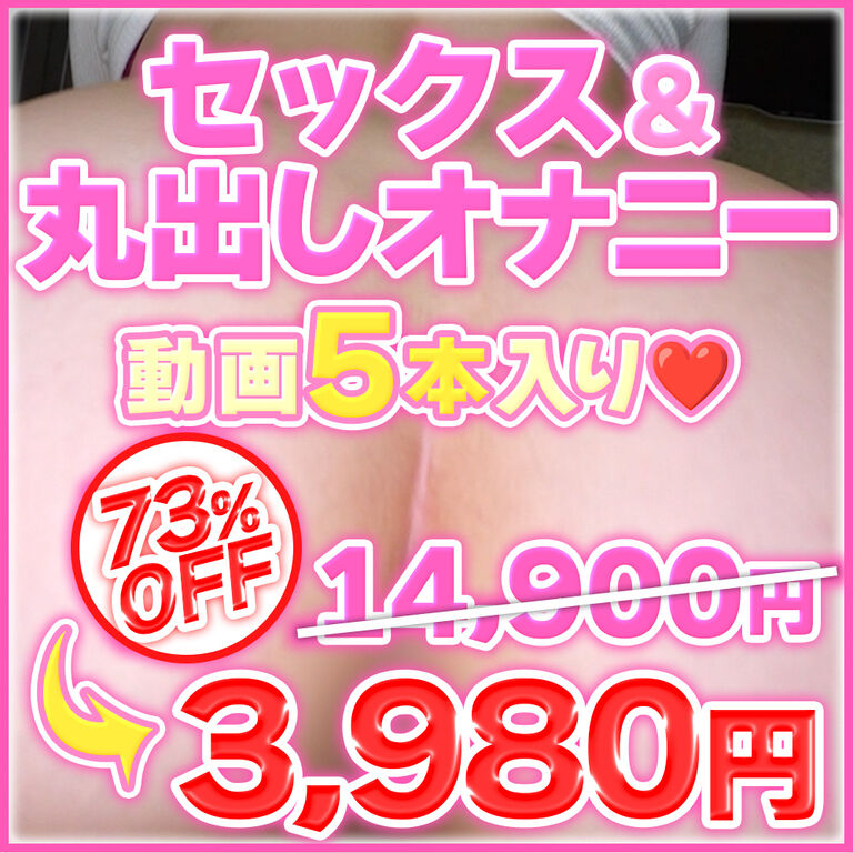セックス＆丸出しオナニー動画が5本で3,980円‼️【14,900円→3,980円の大特価セール♡】