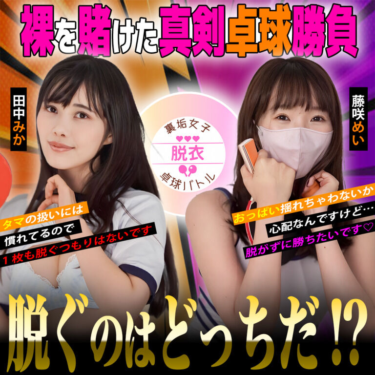  裏垢女子全裸卓球バトル🔥 えちえち女子大生めいvs巨乳美人お姉さんみか🩷 総フォロワー100万人超!?裏垢女子の頂上決戦🔥