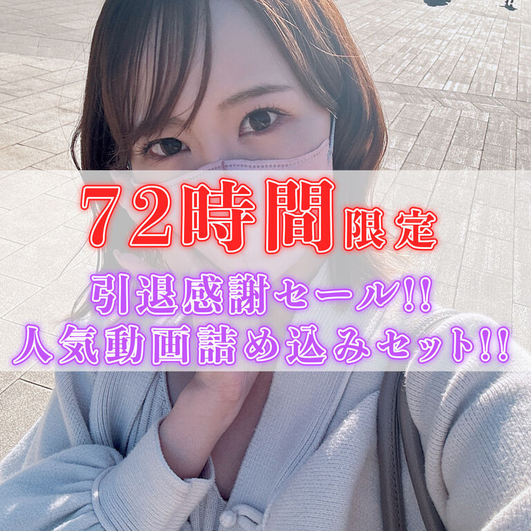 【72時間限定】引退感謝セール！！動画詰め込みセット！