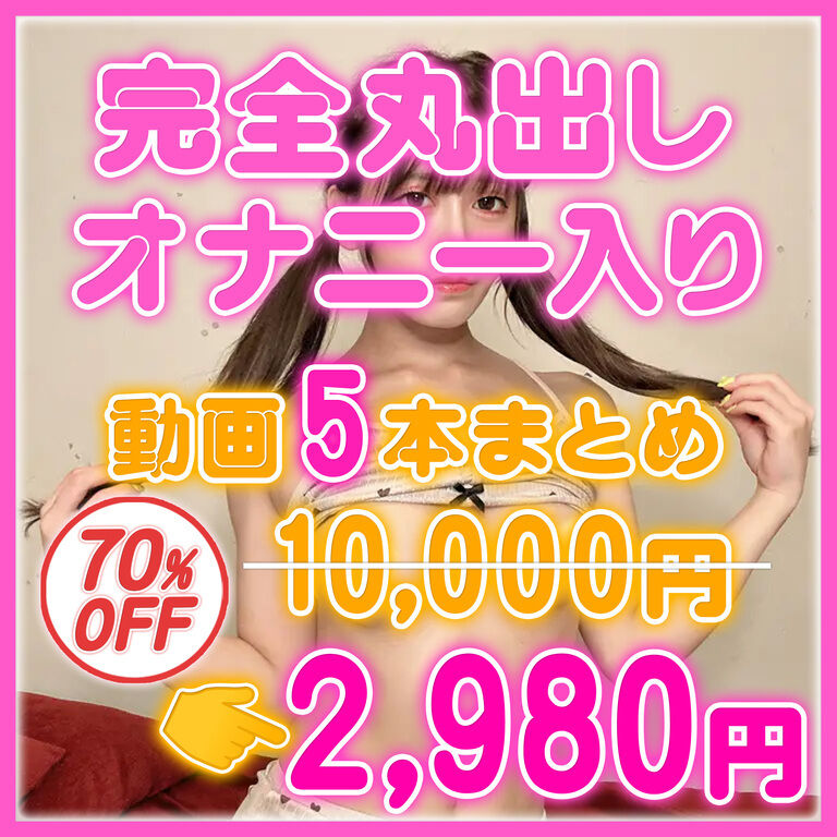 【70%OFF】完全丸出しオナニー入り‼️動画5本まとめ💛【10,000円→2,980円の大特価セール⚡】