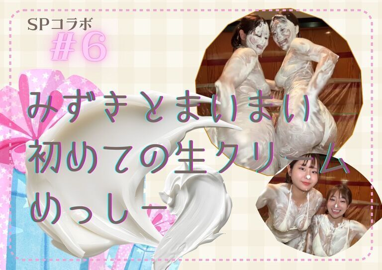 みずきとまいまいの初めての生クリームめっしー