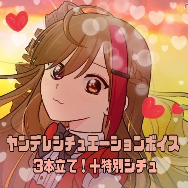 ヤンデレシチュエーションボイス3本立て＋特別シチュ