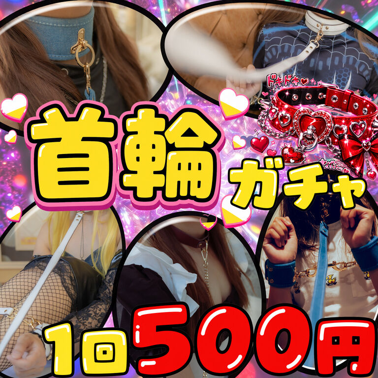 【首輪の虜】首輪ハメ撮りガチャ【1回500円】