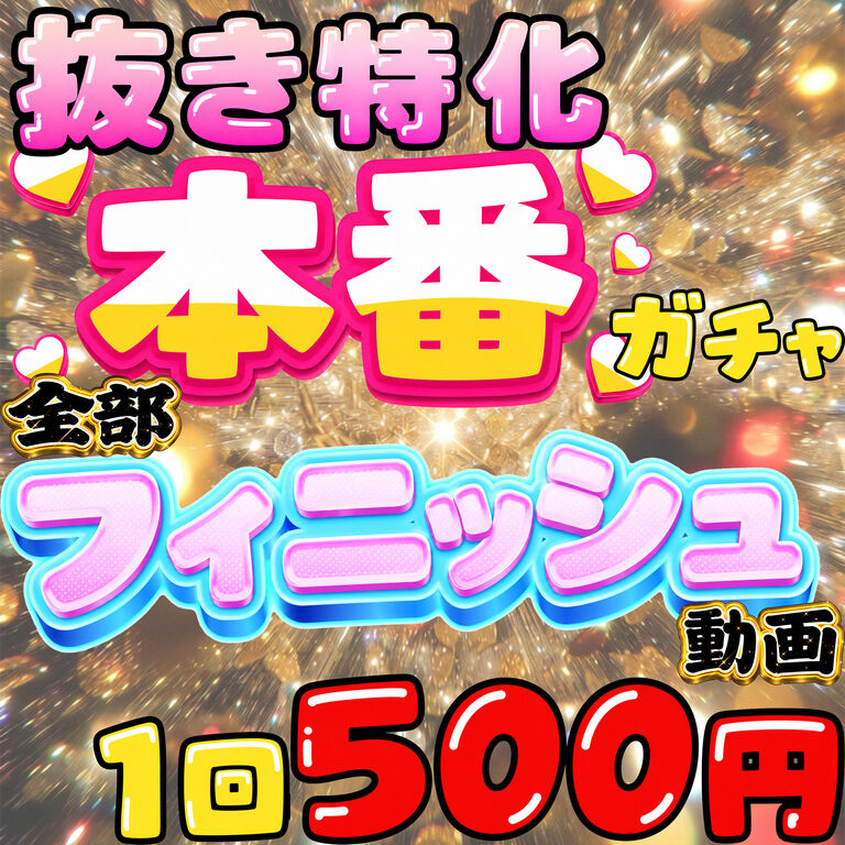 【抜き特化】🍌全部フィニッシュしちゃうガチャ💦【1回500円】