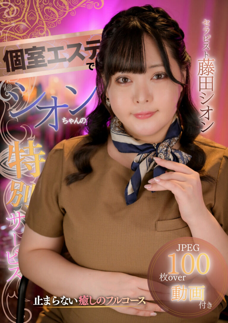 【PDF】個室エステでシオンちゃんの特別サービス