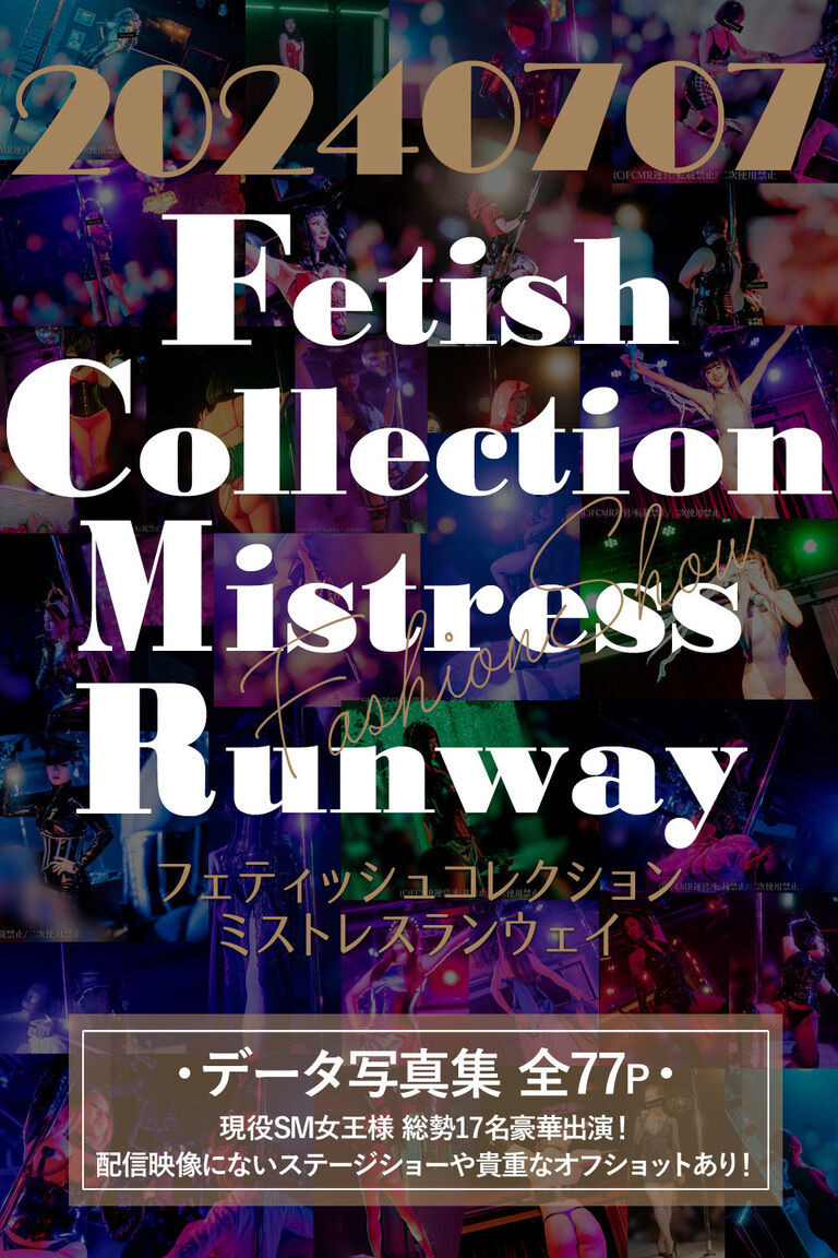 Fetish Collection Mistress Runway2024 デジタル写真集