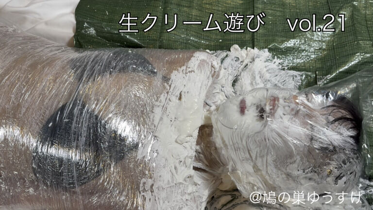 生クリーム遊び　vol.21