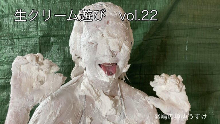 生クリーム遊び　vol.22