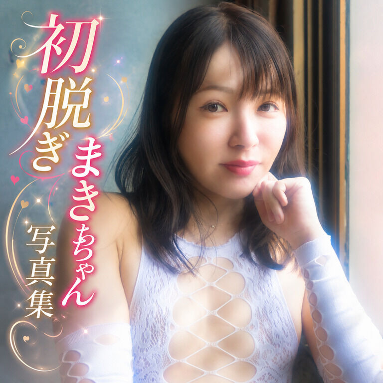 初脱ぎまきちゃん写真集