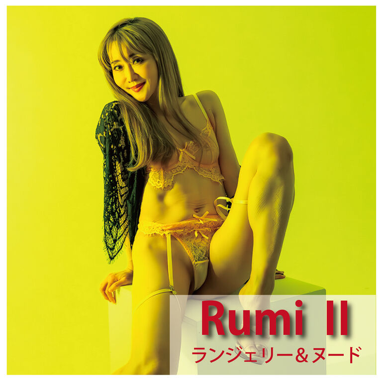 Rumi Ⅱ　ランジェリー＆ヌード写真集