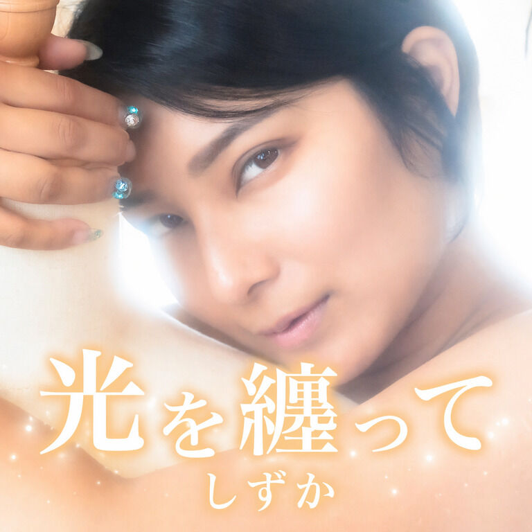 光を纏って
